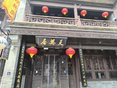 -天兴居(鲜鱼口街店)