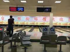 -五台山·保龄球馆