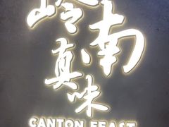 门面-岭南真味·匠心粤菜(K11店)