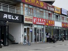 门面-阿田大虾(回龙观店)