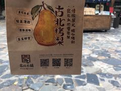 -古北烤梨