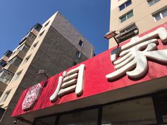 门面-闫家炸鸡架(五爱总店)