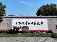 -宁波茶文化博物院
