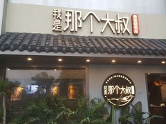 门面-我是那个大叔·美食研究所(新塘路店)