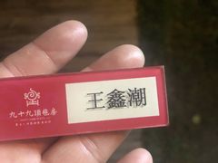 -九十九顶毡房(阜石路店)