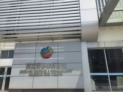 -苏州青少年科技馆