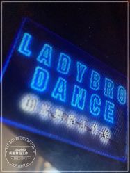 -ladybro闺蜜舞蹈工作室