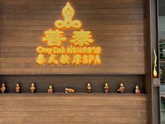 -菩泰·泰式草本按摩SPA(武汉新天地南馆店)