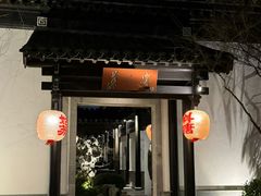 -金海华·华宴江南(斜塘店)