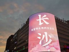 -黄兴南路步行商业街