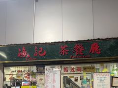 -渔记茶餐厅(渔村店)