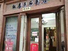 门面-红房子西菜馆(淮海中路店)