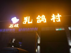 -石岐乳鸽村(南海第三分店)