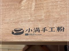 -小满手工粉(上海月星环球港店)