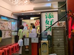 -添好运点心专门店(深水埗店)