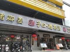 -子曰禮·茶居(三元里远景大厦店)
