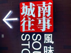 门面-城南往事·鲁菜济南菜(软件园美莲广场店)