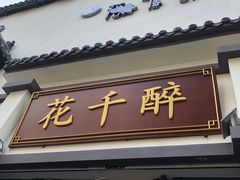 -花千醉(新街口店)
