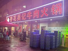 -杏花吴记牛肉火锅