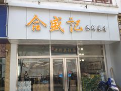 门面-合盛记(苏州南天大厦店)