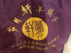 -芦月轩羊蝎子(北蜂窝店)