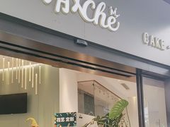 -澈烘焙·生日蛋糕·下午茶(龙华店)