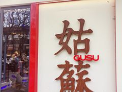-姑苏家宴·苏帮菜·松鼠桂鱼(苏州总店)