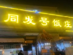-同发号饭庄(复兴路店)