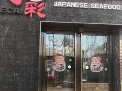 -和彩放题餐厅(酒仙桥店)