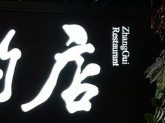 -掌柜的店·河南菜(日月光店)