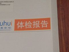 -普惠健康体检中心(西安未央体检中心)