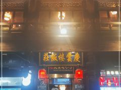 门面-庆云楼饭庄(什刹海店)