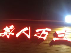 门面-美人万三·蚝大人生蚝小馆(昌里路店)