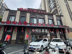 -淮安人家·悦达嘉宴(深圳路店)