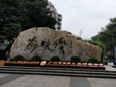 -荔湾博物馆