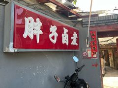 -胖子卤煮