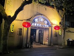 -老洋房花园饭店(绍兴路店)