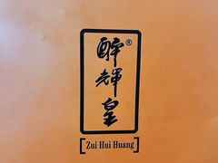 -醉辉皇上海之巅(上海中心大厦店)