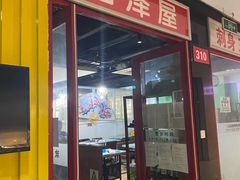 门面-酉泽屋刺身三文鱼寿司主题餐厅(望馨商业中心店)