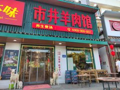 -草本味·市井羊肉馆(新开铺总店)