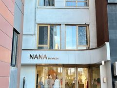 -nana showroom娜娜家服装店