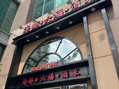 -海都六福酒家(世博广场店)
