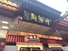 -奇芳阁·百年清真南京菜(夫子庙店)