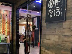 门面-围炉夜话·潮汕卤水火锅(榕江店)