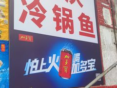 -重庆特色冷锅鱼(武大店)