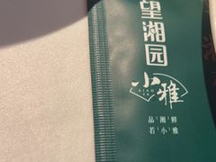 -望湘园·小雅(德基店)
