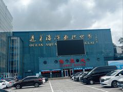 -蓬莱欧乐堡海洋极地世界