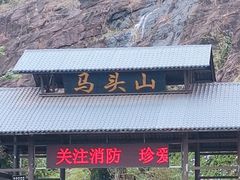 -马头山