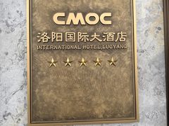 -洛阳国际大酒店