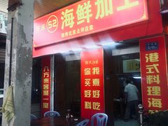 门面-开禾52阿伟海鲜加工